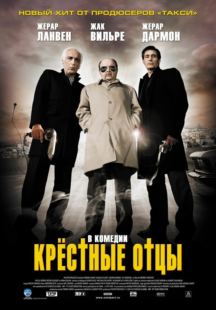 Крестные отцы (2005)