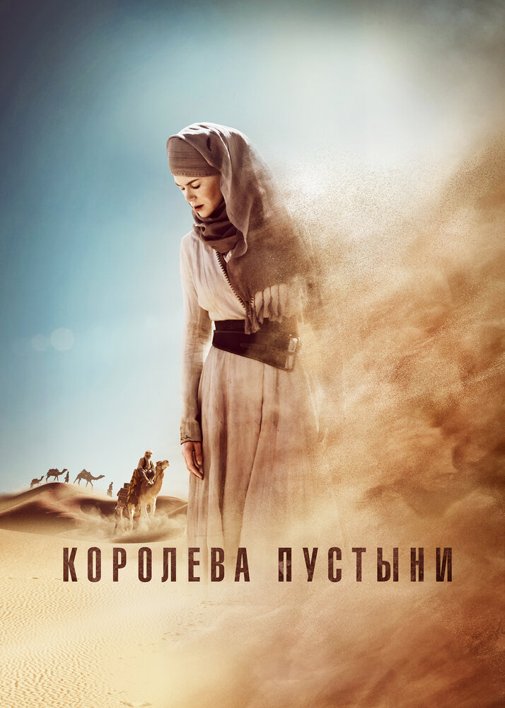 Королева пустыни (2014)