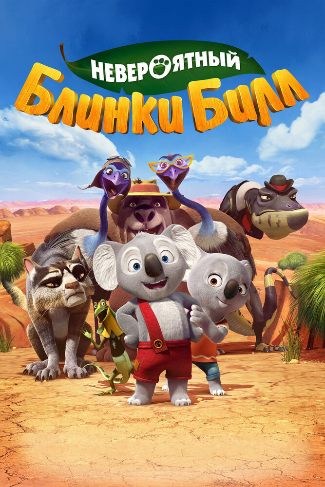 Невероятный Блинки Билл (2015)