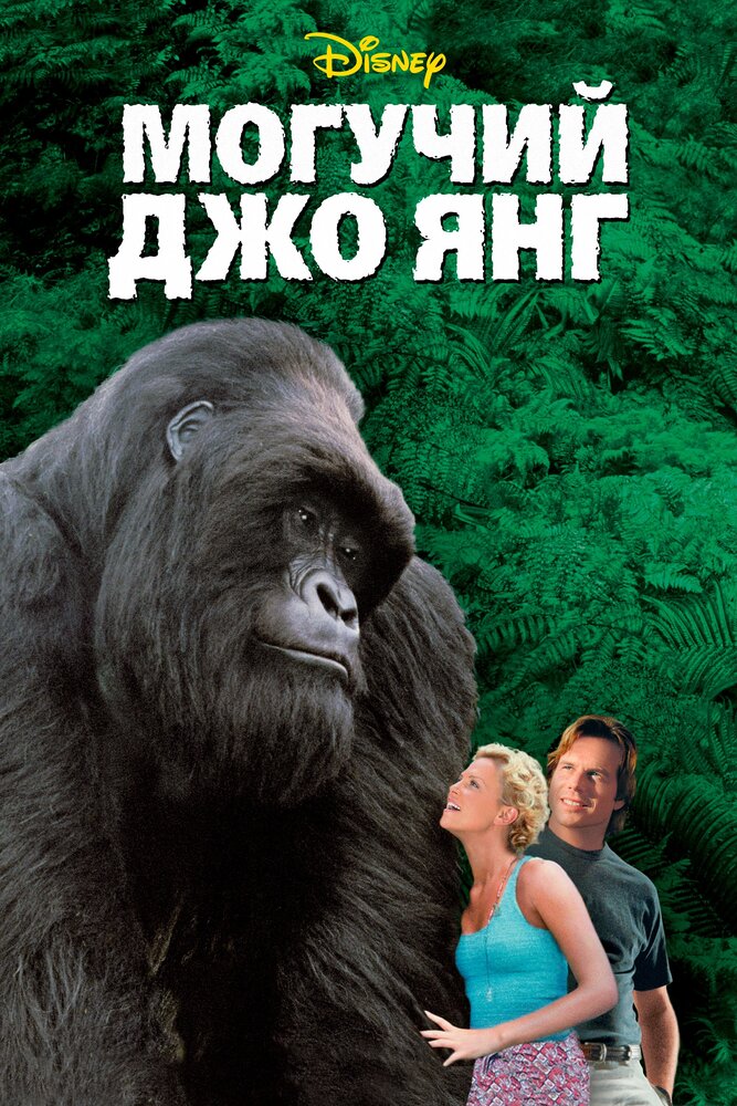 Могучий Джо Янг (1998)