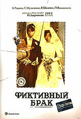 Фиктивный брак (1992)