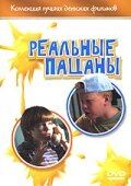 Реальные пацаны (1999)