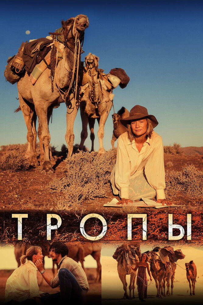 Тропы (2013)