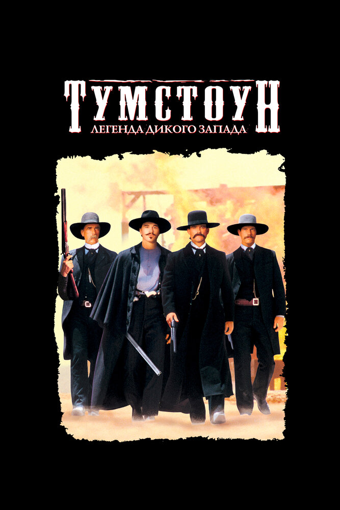 Тумстоун: Легенда дикого запада (1993)