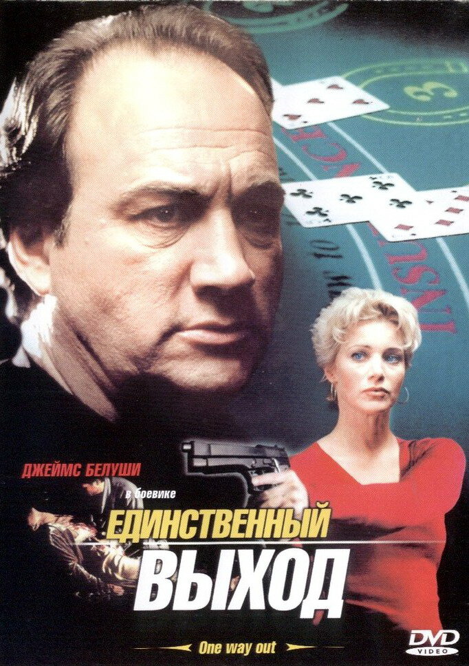 Единственный выход (2001)