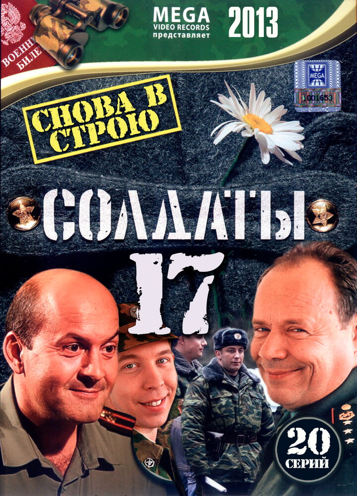 Солдаты 17: Снова в строю (2013)