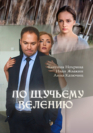 По щучьему велению (2018)