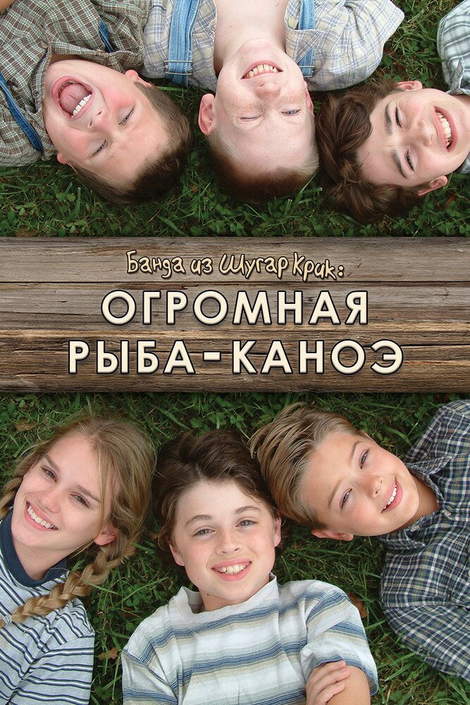 Банда из Шугар Крик: Огромная рыба-каноэ (2004)