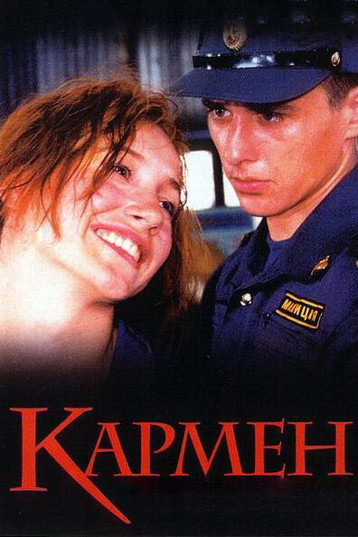 Кармен (2003)