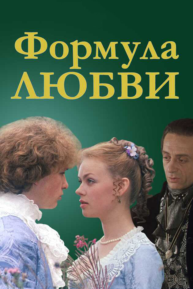 Формула любви (1984)