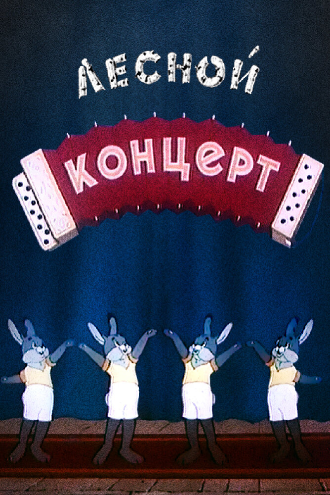 Лесной концерт (1953)