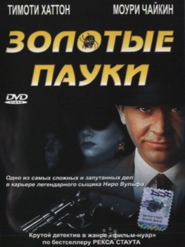 Золотые пауки (2000)