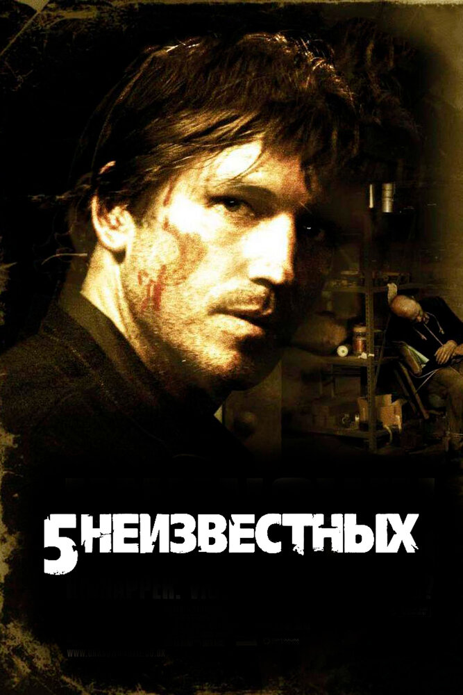 5 неизвестных (2005)