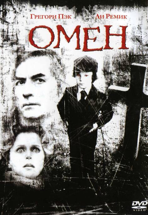 Омен (1976)