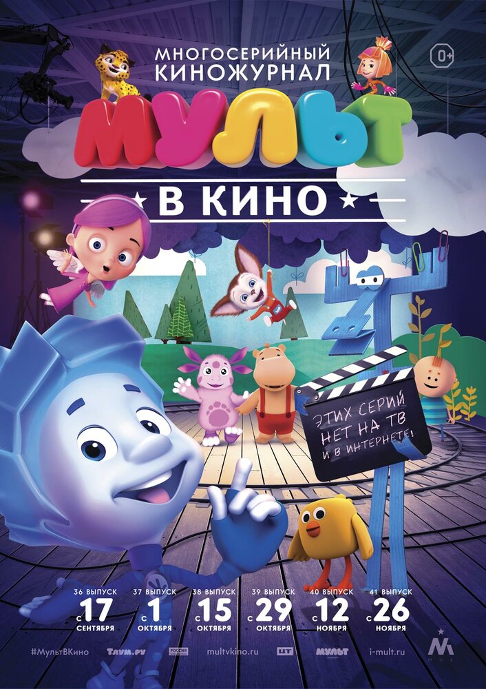 МУЛЬТ в кино. Выпуск №39 (2016)