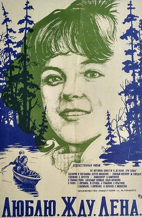 Люблю. Жду. Лена (1983)