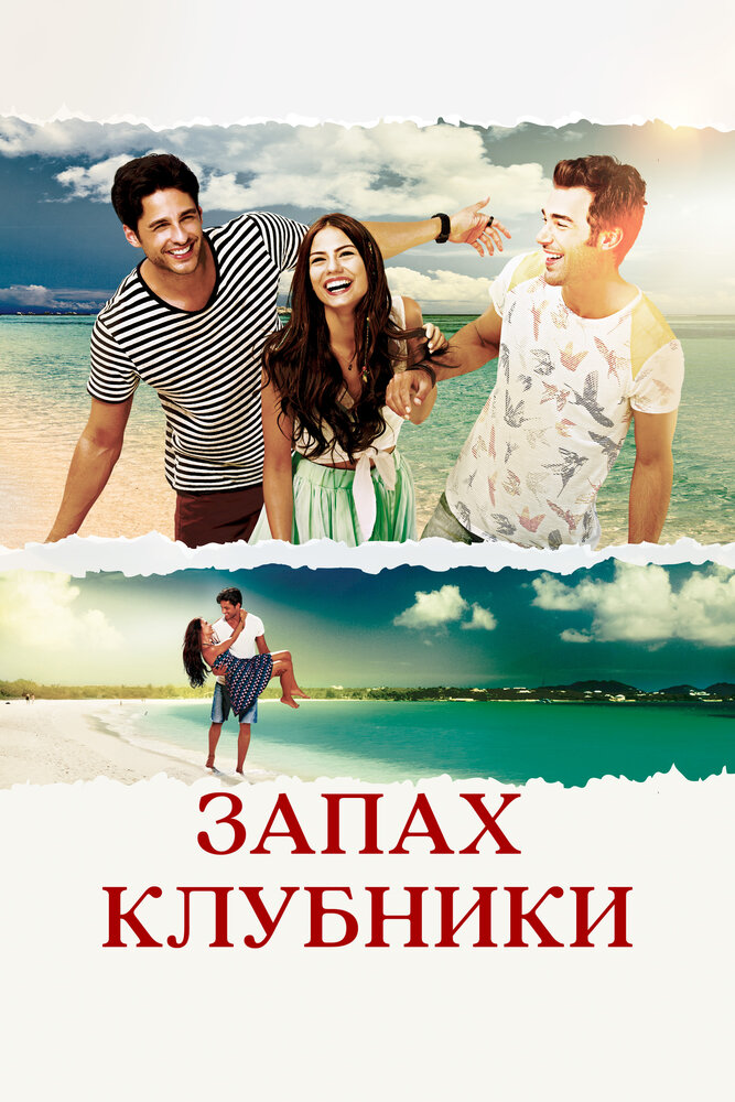 Запах клубники (2015)