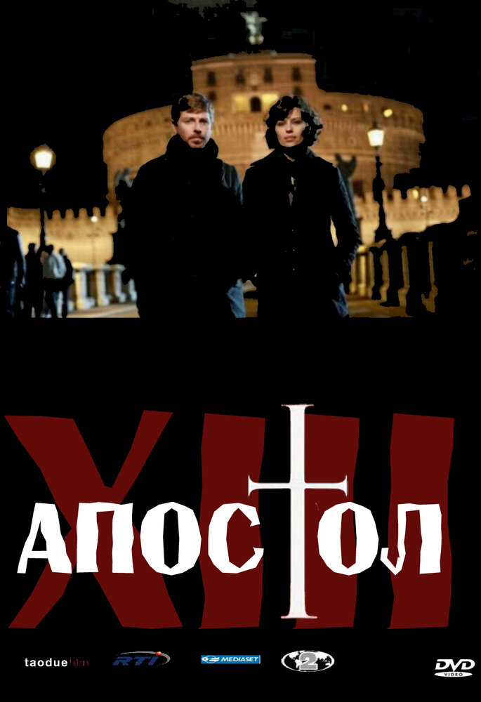 Тринадцатый апостол (2012)