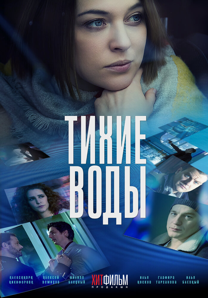 Тихие воды (2022)