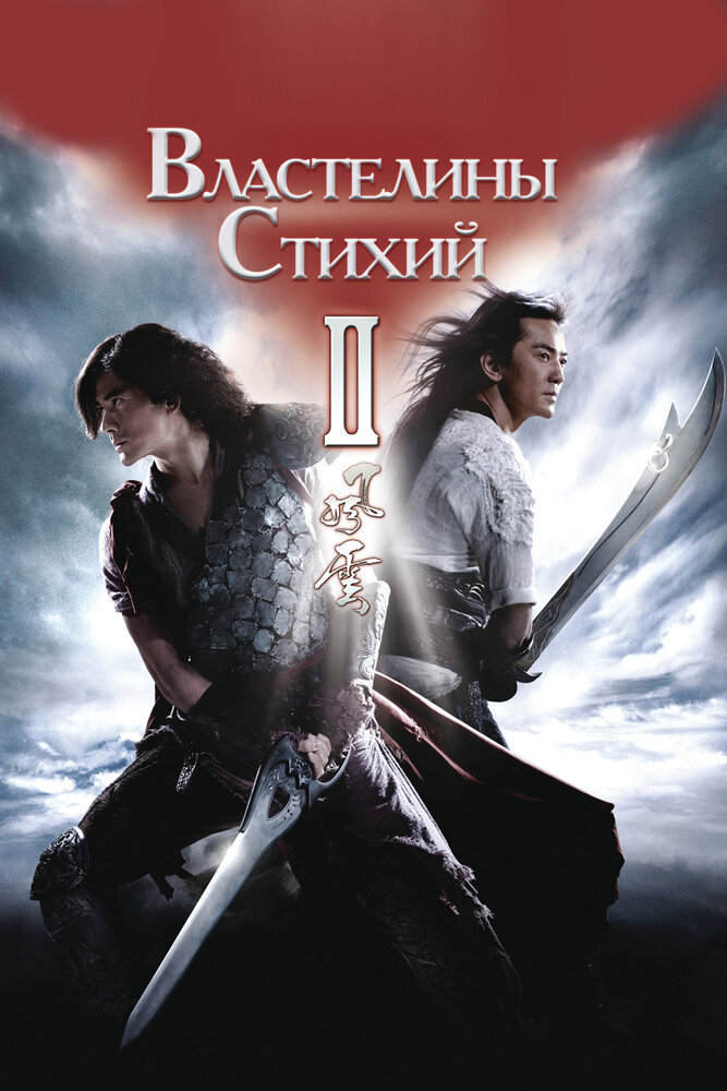 Властелины стихий 2 (2009)