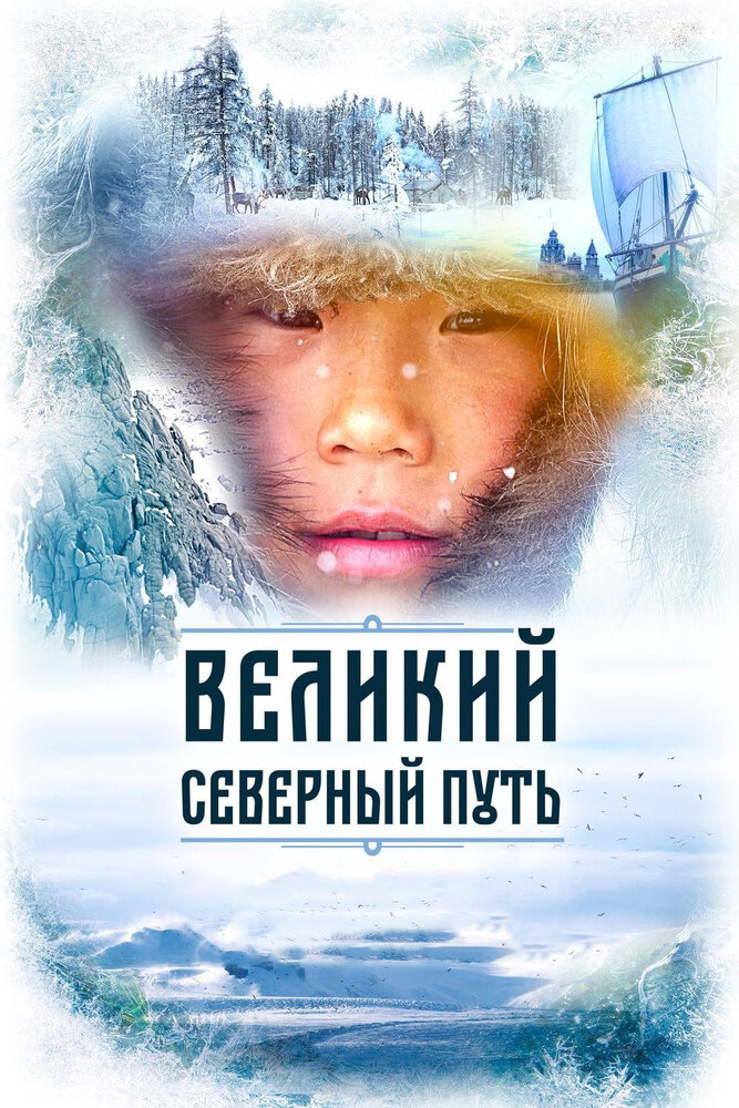 Великий северный путь (2019)