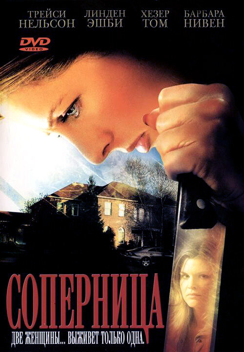 Соперница (2006)