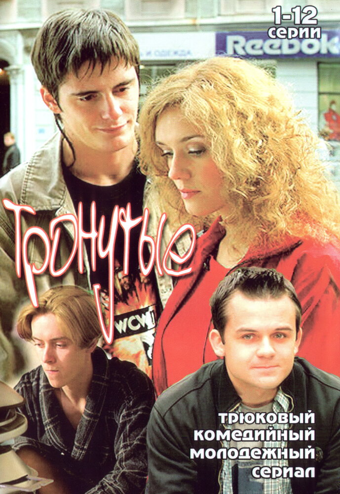 Тронутые (2005)