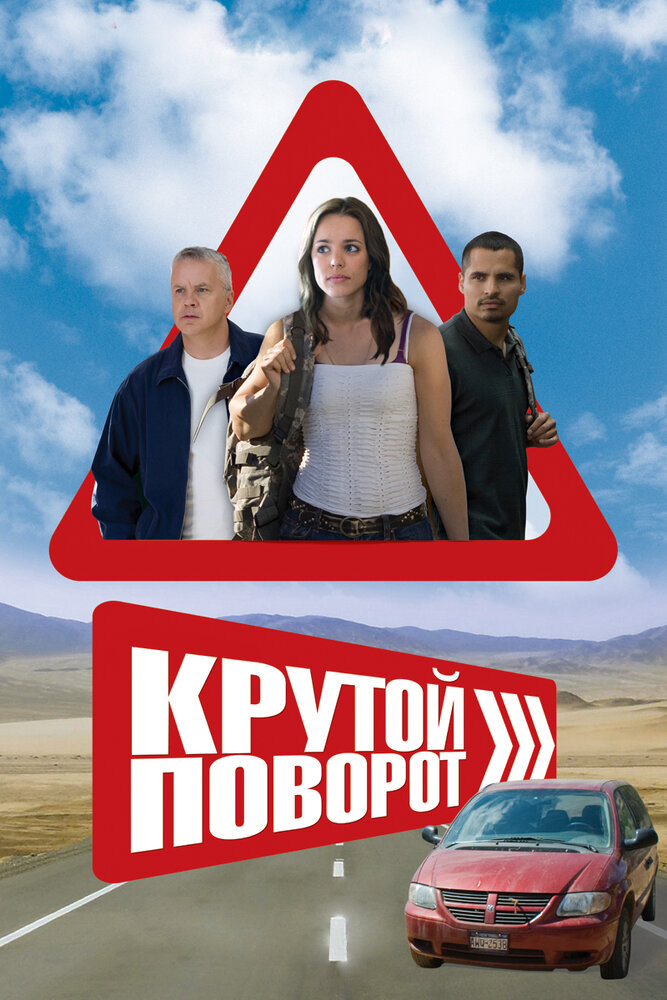 Крутой поворот (2008)