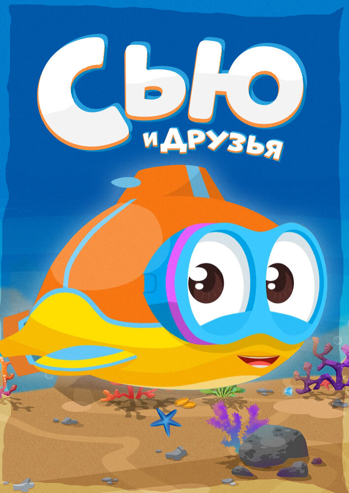 Сью и друзья (2016)