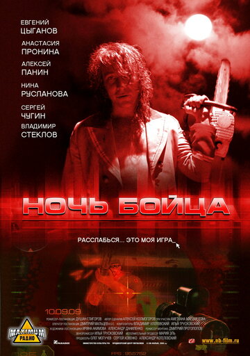 Ночь бойца (2009)