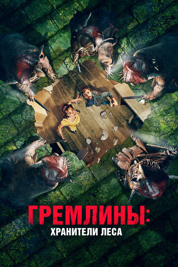 Гремлины: Хранители леса (2021)