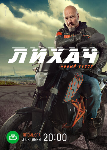 Лихач (2019)