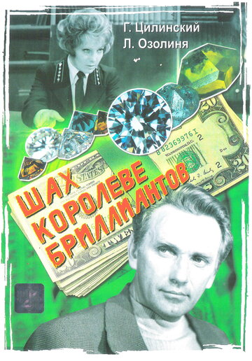 Шах королеве бриллиантов (1973)