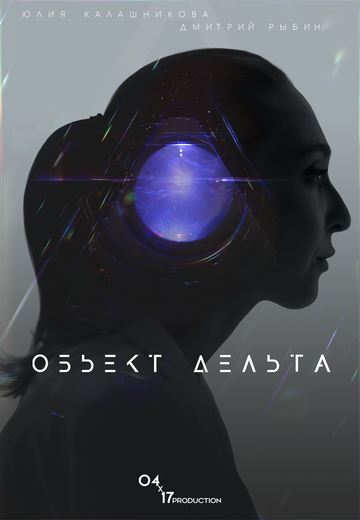 Объект Дельта (2018)