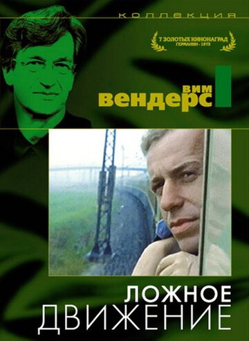 Ложное движение (1975)