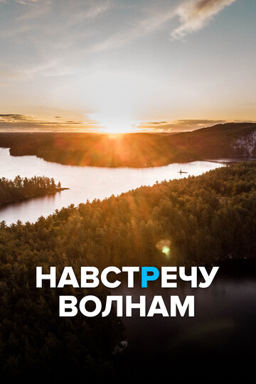 Навстречу волнам (2013)