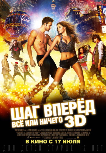 Шаг вперёд: Всё или ничего (2014)