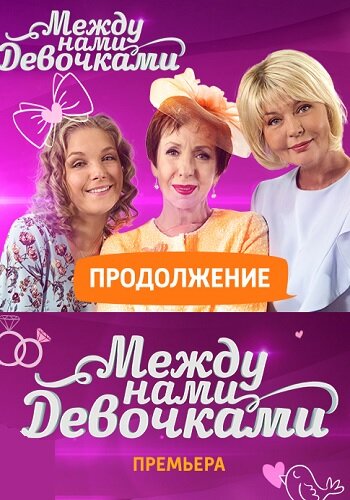 Между нами, девочками. Продолжение (2018)