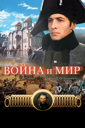 Война и мир: Андрей Болконский (1965)