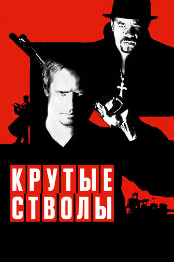 Крутые стволы (1997)