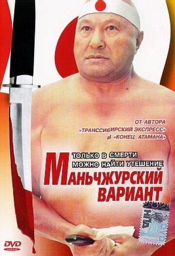 Маньчжурский вариант (1989)