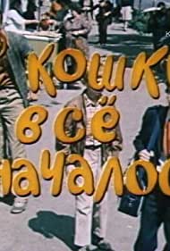 С кошки всё и началось (1982)