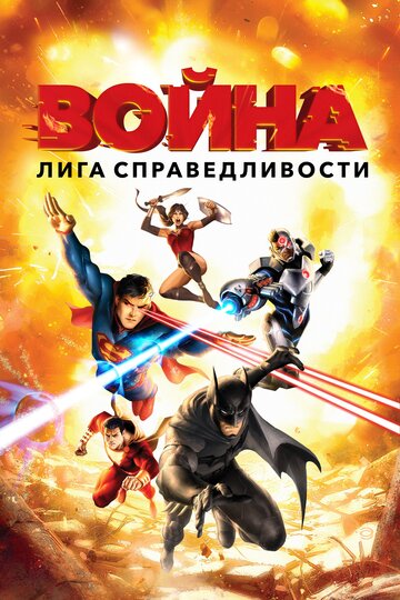 Лига справедливости: Война (2014)