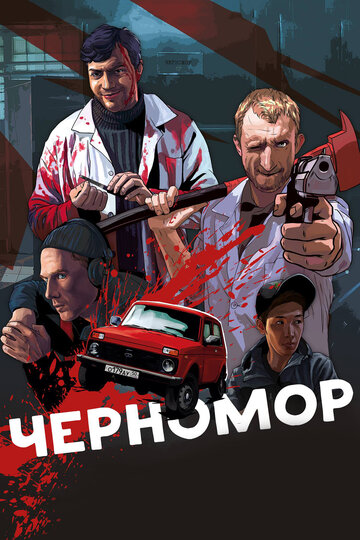 Черномор (2017)