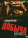 Крутая добыча (2000)