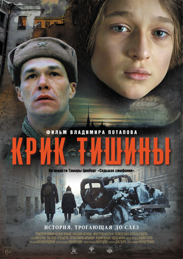 Крик тишины (2019)